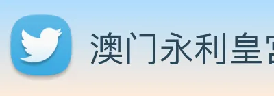 澳门永利皇宫官网入口 Logo